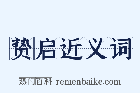 贽启近义词是什么意思的图片